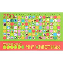 Удивительный мир животных. Книжка с наклейками