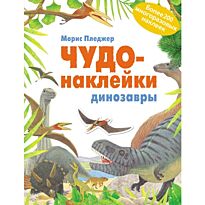Пледжер М.: Чудо-наклейки. Динозавры