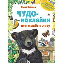 Пледжер М.: Чудо-наклейки. Кто живет в лесу