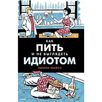 Майлз Э.: Как пить и не выглядеть идиотом