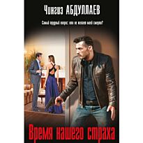 Абдуллаев Ч. А.: Время нашего страха