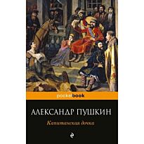 Пушкин А. С.: Капитанская дочка
