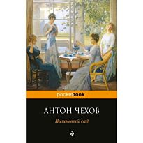 Чехов А. П.: Вишневый сад. Pocket book (обложка)