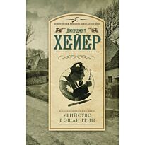 Хейер Д.: Убийство в Эшли-Грин