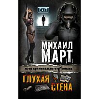 Март М.: Глухая стена