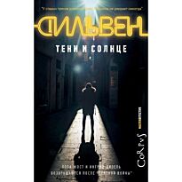 Сильвен Д.: Тени и солнце