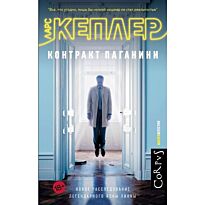 Кеплер Л.: Контракт Паганини
