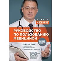 Мясников А. Л.: Руководство по пользованию медициной