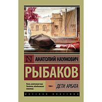 Рыбаков А. Н.: Дети Арбата (в трех книгах). Книга 1