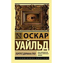 Уайльд О.: Портрет Дориана Грея