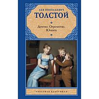 Толстой Л. Н.: Детство. Отрочество. Юность. Русская классика