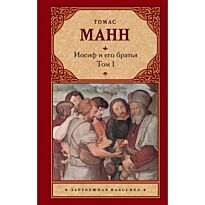 Манн Т.: Иосиф и его братья [В 2 т. Т. 1]