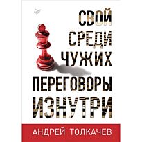 Толкачев А. Н.: Свой среди чужих. Переговоры изнутри