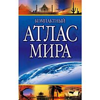 Компактный атлас мира