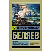 Беляев А. Р.: Остров погибших кораблей