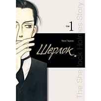 Квон Кёджон: Шерлок. Т. 1
