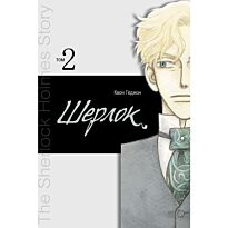 Кёджон К.: Шерлок. Т.2