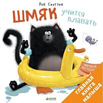 Скоттон Р.: Шмяк учится плавать