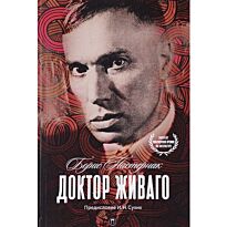 Пастернак Б. Л.: Доктор Живаго. Русская классика