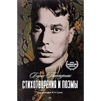 Пастернак Б. Л.: Стихотворения и поэмы