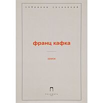 Кафка Ф.: Замок: роман