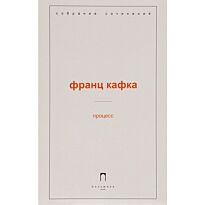 Кафка Ф.: Процесс: роман