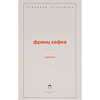 Кафка Ф.: Америка: роман; новеллы и притчи