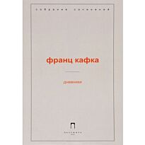 Кафка Ф.: Дневники