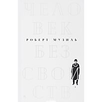 Музиль Р.: Человек без свойств. В 2 т. Т. 1: роман