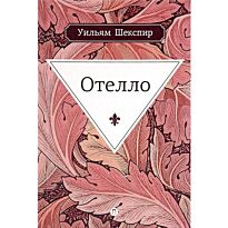 Шекспир У.: Отелло: трагедия