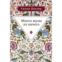 Шекспир У.: Много шума из ничего