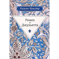 Шекспир У.: Ромео и Джульетта. Пальмира. Весь Шекспир