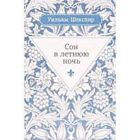 Шекспир У.: Сон в летнюю ночь. Пальмира. Весь Шекспир