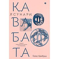 Кавабата Я.: Голос бамбука: повести, рассказы (оф. Цуба)