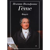 Гёте И. В.: Фауст: трагедия