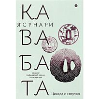 Кавабата Я.: Цикада и сверчок: романы, рассказы (оф. Цуба)
