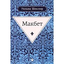 Шекспир У.: Макбет. Пальмира. Весь Шекспир
