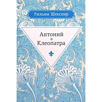 Шекспир У.: Антоний и Клеопатра: трагедия