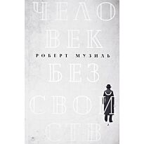 Музиль Р.: Человек без свойств: роман. В 2 т. Т. 2
