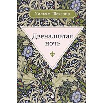 Шекспир У.: Двенадцатая ночь, или Что угодно. Пальмира. Весь Шекспир