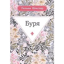 Шекспир У.: Буря: комедия