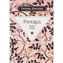 Шекспир У.: Ричард III