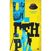 Генри О.: Деловые люди. Т. 3