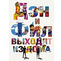 Хауэлл Д., Лестер Ф.: Дэн и Фил выходят из дома