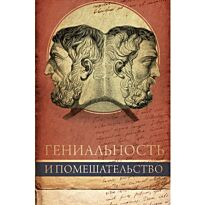 Чезаре Ломброзо: Гениальность и помешательство