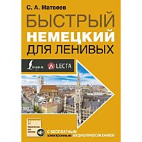 Матвеев С. А.: Быстрый немецкий для ленивых