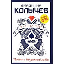Колычев В. Г.: Я - не бандит
