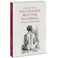 Чиварди Дж.: Рисование фигуры человека. Полное руководство