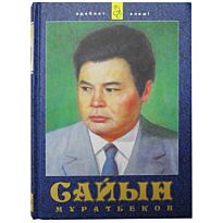 Мұратбеков С.: Таңдамалы