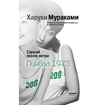 Мураками Х.: Слушай песню ветра. Пинбол 1973. Мураками-мания (обложка)